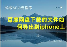 百度网盘下载的文件如何导出到iphone上