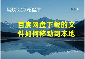 百度网盘下载的文件如何移动到本地