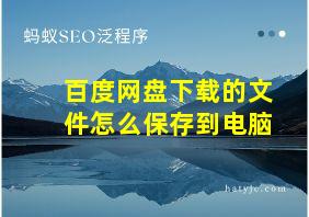 百度网盘下载的文件怎么保存到电脑