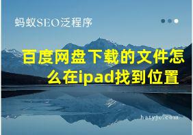 百度网盘下载的文件怎么在ipad找到位置