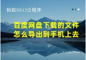 百度网盘下载的文件怎么导出到手机上去