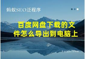 百度网盘下载的文件怎么导出到电脑上