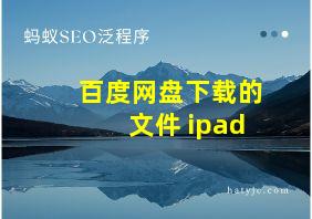 百度网盘下载的文件 ipad