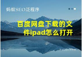 百度网盘下载的文件ipad怎么打开