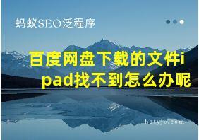 百度网盘下载的文件ipad找不到怎么办呢