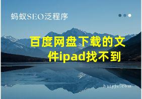 百度网盘下载的文件ipad找不到