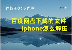 百度网盘下载的文件iphone怎么解压