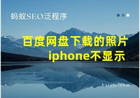 百度网盘下载的照片iphone不显示