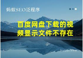 百度网盘下载的视频显示文件不存在