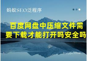 百度网盘中压缩文件需要下载才能打开吗安全吗