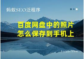 百度网盘中的照片怎么保存到手机上