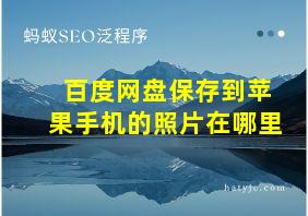 百度网盘保存到苹果手机的照片在哪里