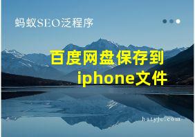 百度网盘保存到iphone文件