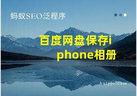 百度网盘保存iphone相册