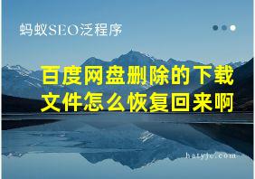 百度网盘删除的下载文件怎么恢复回来啊