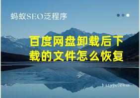 百度网盘卸载后下载的文件怎么恢复