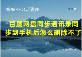 百度网盘同步通讯录同步到手机后怎么删除不了