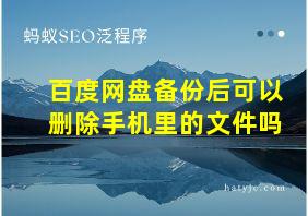 百度网盘备份后可以删除手机里的文件吗