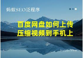 百度网盘如何上传压缩视频到手机上