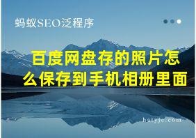 百度网盘存的照片怎么保存到手机相册里面