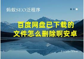 百度网盘已下载的文件怎么删除啊安卓