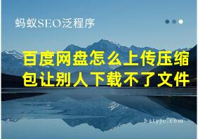 百度网盘怎么上传压缩包让别人下载不了文件