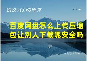 百度网盘怎么上传压缩包让别人下载呢安全吗