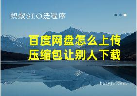 百度网盘怎么上传压缩包让别人下载