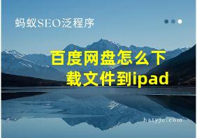 百度网盘怎么下载文件到ipad