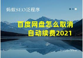 百度网盘怎么取消自动续费2021