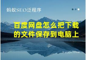 百度网盘怎么把下载的文件保存到电脑上