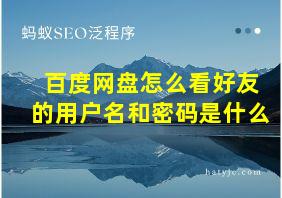 百度网盘怎么看好友的用户名和密码是什么