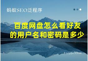 百度网盘怎么看好友的用户名和密码是多少