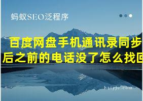 百度网盘手机通讯录同步后之前的电话没了怎么找回