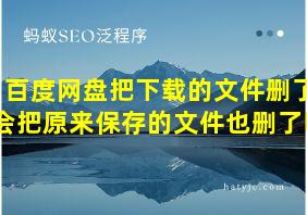 百度网盘把下载的文件删了会把原来保存的文件也删了吗