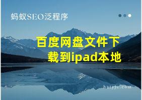 百度网盘文件下载到ipad本地