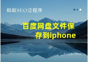 百度网盘文件保存到iphone