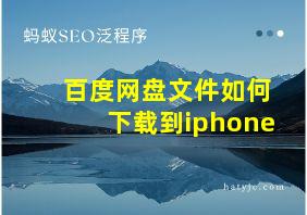 百度网盘文件如何下载到iphone