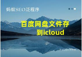 百度网盘文件存到icloud