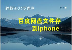 百度网盘文件存到iphone