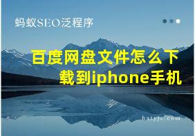 百度网盘文件怎么下载到iphone手机