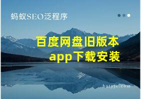 百度网盘旧版本app下载安装