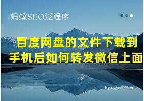 百度网盘的文件下载到手机后如何转发微信上面