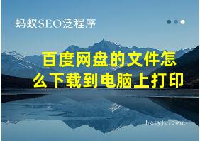 百度网盘的文件怎么下载到电脑上打印