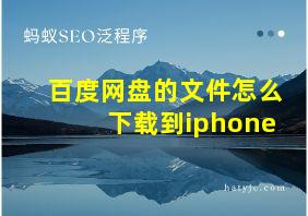 百度网盘的文件怎么下载到iphone