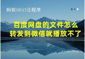 百度网盘的文件怎么转发到微信就播放不了