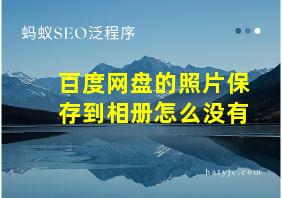 百度网盘的照片保存到相册怎么没有