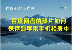 百度网盘的照片如何保存到苹果手机相册中