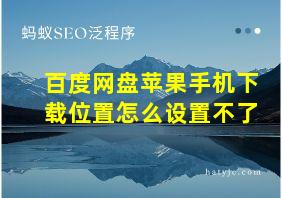 百度网盘苹果手机下载位置怎么设置不了