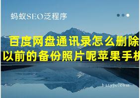 百度网盘通讯录怎么删除以前的备份照片呢苹果手机